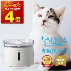 【本日P最大4倍】【獣医師推奨】 プラスアクア 猫 犬 給水器 水飲み器 自動給水器 ペット 自動 水飲み 給水 水 給水機 浄水器 コードレスポンプ 軟水 うちのこ ホワイト お手入れ簡単 洗いやすい 超静音20DB 猫用 犬用 ねこ ネコ いぬ 自動水やり器