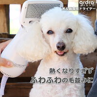 犬用ドライヤー　ペットドライヤー　猫　ドライヤー 日本メーカー安心1年保証サポート ペット ドライヤー 送風機 ブラシ グルーミング マッサージ ペット用品　グルドラ Grdra