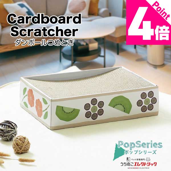 【本日P4倍】ダンボールつめとぎ ポップシリーズ フルーツサンド Cardboard Scratcher つめとぎボード3枚セット 家具保護 植物由来の接着剤で安心★ 段ボール ストレス発散 爪とぎ 猫 ネコ ねこ 耐久性 高密度段ボール ネコベッド リラックス