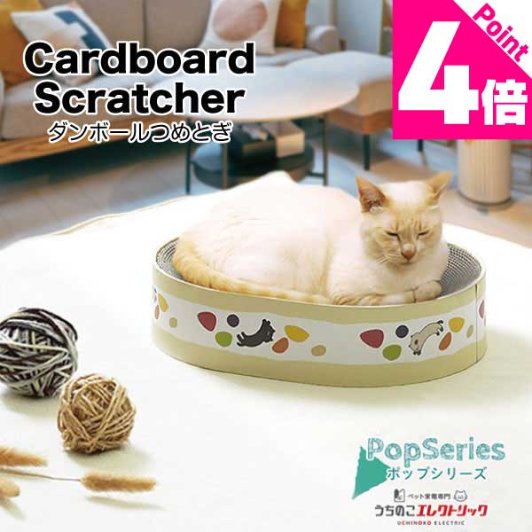 【本日P4倍】ダンボールつめとぎ ポップシリーズ ロールケーキ Cardboard Scratcher 家具保護 植物由来の接着剤で安心★ 段ボール ストレス発散 爪とぎ 猫 ネコ ねこ 耐久性 高密度段ボール ネコベッド リラックス マーキング