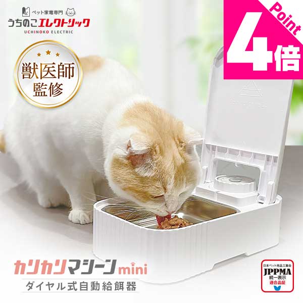 【本日P4倍】 獣医師監修 自動給餌器 タイマー式 1食分 ダイヤル操作 カリカリマシーンmini UEDLMN 猫 ..