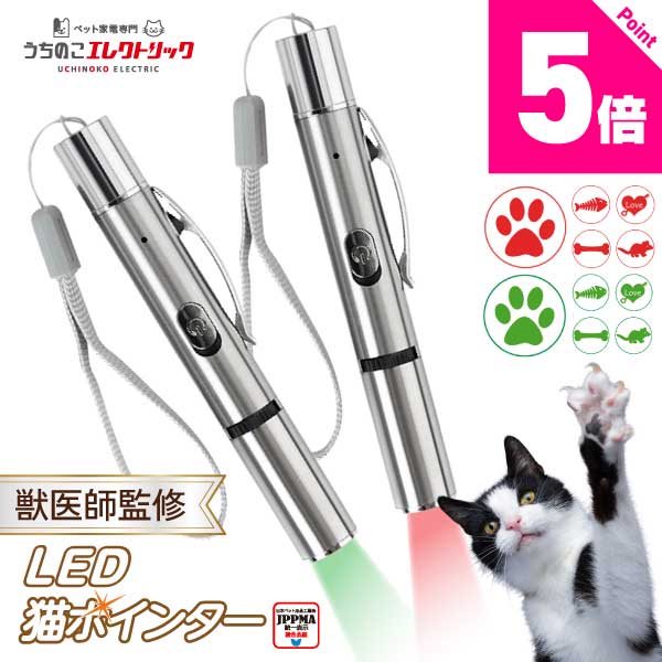 レビュー特典付き☆【新登場】獣医師監修 LED 猫ポインター LEDポインター USB直接充電 目に優しい光 ストレス発散 運動不足解消 猫おもちゃ 日本メーカーサポート付
