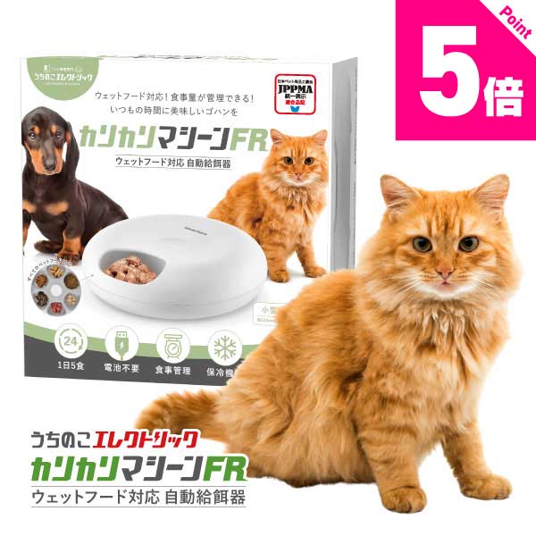 レビュー特典付☆獣医師推奨 カリカリマシーン FR フレッシュ 自動給餌器 ウェットフード うちのこエレクトリック 猫 犬 タイマー 自動 餌やり器 餌やり機 給餌器 充電式で電池不要 缶詰 パウチ 手作り おやつ フリーズドライ キャット ドッグ フード