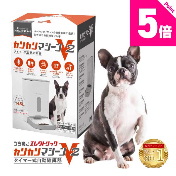 レビュー特典付☆獣医師推奨 カリカリマシーンV2 犬 猫 自動給餌器 スマホ操作不要 タイマー 自動餌やり機 エサ 自動 手動 ペット 5gプロペラ付き 乾燥剤 密閉 ロック 蓋が閉まる センサー 洗える 時間 電池 ステンレスのサムネイル