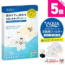 【新登場★獣医師監修】猫・犬専用循環浄水給水器 プラスアクアシリーズ交換用フィルター 新素材 KDF配合 5層構造 ぬめり軽減 純正品 イオン交換樹脂 ヤシ殻活性炭 JPPMA認証 猫 犬 水飲み器 自動給水器 浄水器 給水器 専用フィルター