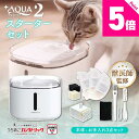 【本日P5倍】【新発売】プラスアクア2スターターセット UEWF06SSET プラスアクア2本体+プラスアクア2専用コードレスポンプ+フィルター+クリーニングキット 獣医師監修 猫 犬 水飲み器 自動給水器 ペット 自動 水飲み 給水 水 給水器 浄水器