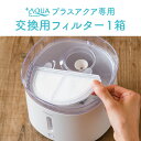 【獣医師推奨】 プラスアクア フィルター 3個入 正規品 猫 犬 水飲み器 自動給水器 浄水器 給水器 水 交換用フィルター 純正フィルター 専用フィルター 交換フィルター 循環浄水給水器用 イオン交換樹脂タイプ ペット マイクロ 三層 半円