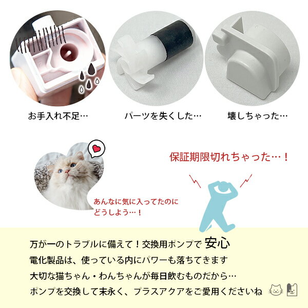 プラスアクア 専用 ポンプ 猫 犬 WF03-PUMP コードレスポンプ 水飲み器 自動給水器 浄水器 給水器 水 交換用ポンプ 純正ポンプ コードレス 静音 取り替え 循環浄水給水器用 超静音型 ペット 猫用 犬用 ねこ ネコ 3