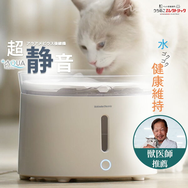 ★獣医師推奨★プラスアクア 猫 犬 水飲み器 ペット 自動 給水器 自動給水器 自動水やり器 水飲み器 みずのみ器 浄水 2L 超静音20DB ＋AQUA アクアメビウス次世代機 活性炭フィルター 猫用 犬用 ねこ ネコ いぬ