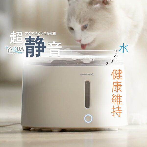 獣医師推薦★猫 犬 水飲み器 ペット 自動 給水器 自動給水器 自動水やり器 水飲み器 みずのみ器 浄水 2L 超静音20DB ＋AQUA アクアメビウス次世代機 プラスアクア 活性炭フィルター 猫用 犬用 ねこ ネコ いぬ