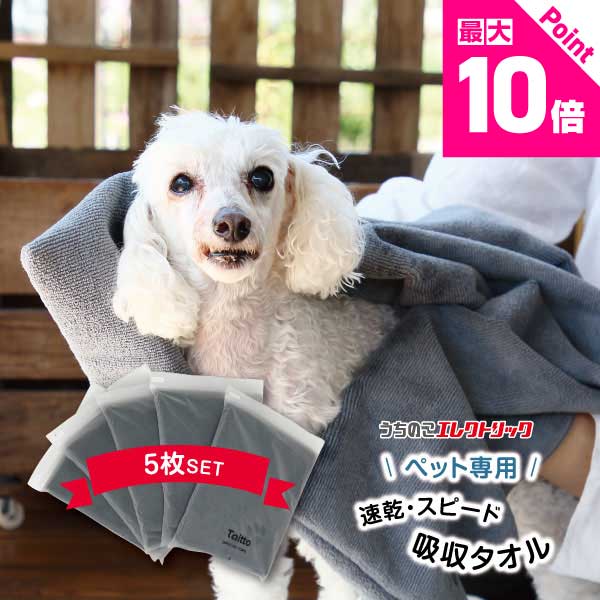レビュー特典付☆20％OFF★5枚セット★ ペットタオル 犬猫シャンプーに超吸収ペットタオルで速乾  ...