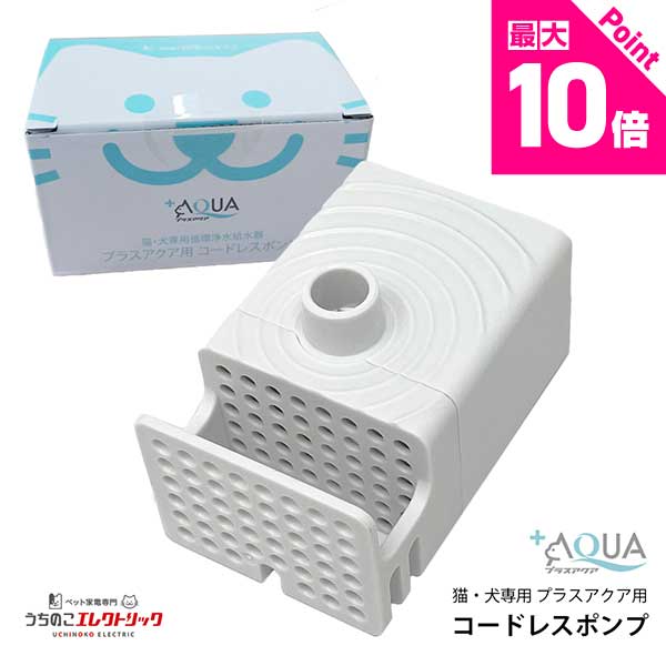 レビュー特典付☆プラスアクア 専用 ポンプ 猫 犬 WF03-PUMP コードレスポンプ 水飲み器 自動給水器 浄..