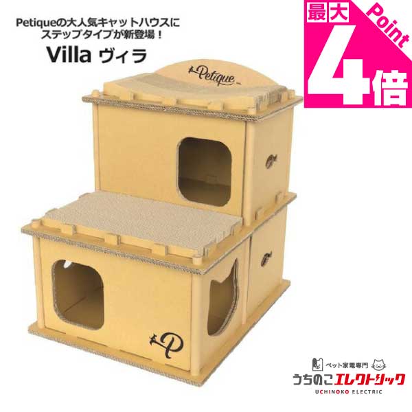 【本日P最大4倍】Petique ペティーク Villa ヴィラ キャットハウス キャットタワー 猫 ダンボール 爪研ぎ 二階建て 多頭飼い 段ボール 爪とぎ つめとぎ 2階 2段 ねこ ネコ ペット 段ボールハウス タワー 家 ハウス 階段 猫のおうち インテリア おしゃれ