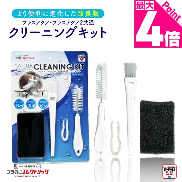 【2025年改良版】 プラスアクアシリーズ専用クリーニングキット プラスアクア プラスアクア2 猫 犬 ク..