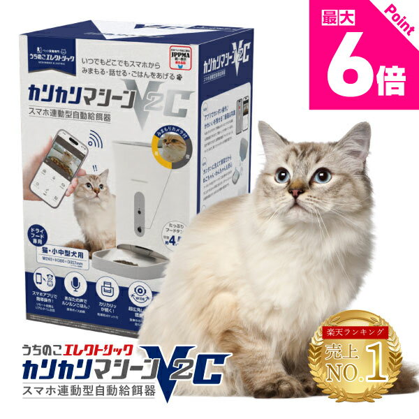 レビュー特典付☆獣医師推奨 シリーズ最高傑作 カリカリマシーンV2C 猫 犬 自動給餌器 カメラ付き スマホ操作 5gプロペラ付き 自動餌やり機 給餌器 ペット 乾燥剤 密閉 ロック 蓋が閉まる 洗える 見守りカメラ スマホ連動