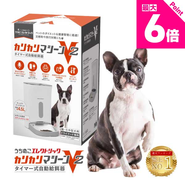 レビュー特典付☆獣医師推奨 カリカリマシーンV2 犬 猫 自動給餌器 スマホ操作不要 タイマー 自動餌やり機 エサ 自動 手動 ペット 5gプロペラ付き 乾燥剤 密閉 ロック 蓋が閉まる センサー 洗える 時間 電池 ステンレス