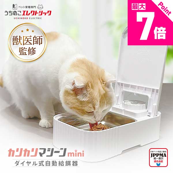 レビュー特典付☆獣医師監修 カリカリマシーンmini UEDLMN 猫 犬 ペット 自動給餌器 タイマー式 1食分 ダイヤル操作 シンプル設計 ウェットフード対応 ステンレストレイ 保冷剤付き コンパクト 静音設計