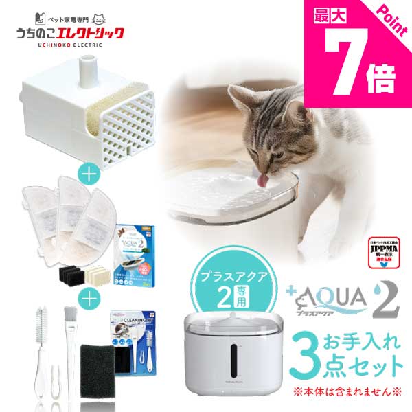 約27%OFF プラスアクア2専用お手入れ3点セット UEWF06SET プラスアクア2専用コードレスポンプ＋フィル..
