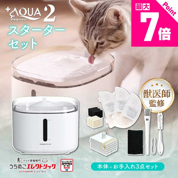 【本日P最大7倍】【新発売】プラスアクア2スターターセット UEWF06SSET プラスアクア2本体＋プラスアクア2専用コードレスポンプ＋フィルター＋クリーニングキット 獣医師監修 猫 犬 水飲み器 自動給水器 ペット 自動 水飲み 給水 水 給水器 浄水器