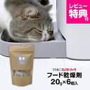 レビュー特典付☆カリカリマシーンV2・V2C用 ペットフード乾燥剤 20g×6個入 犬 猫 自動給餌器用 ドライフード専用 防湿性ジップ袋付き 乾燥剤 除湿剤 ...