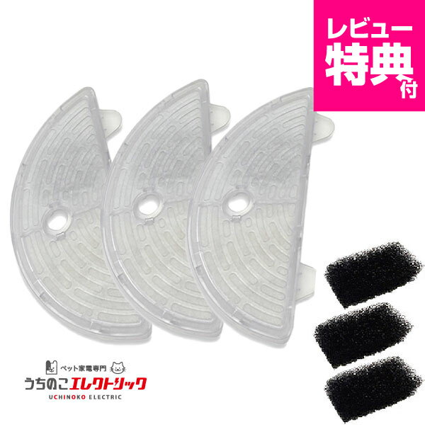 レビュー特典付☆アクアメビウス フィルター 3個入 正規品 猫 犬 水飲み器 自動給水器 浄水器 給水器 水 交換用フィルター 純正フィルター 専用フィルター 交換フィルター 循環浄水給水器用 イオン交換樹脂タイプ ペット マイクロ 三層 半円 うちのこ