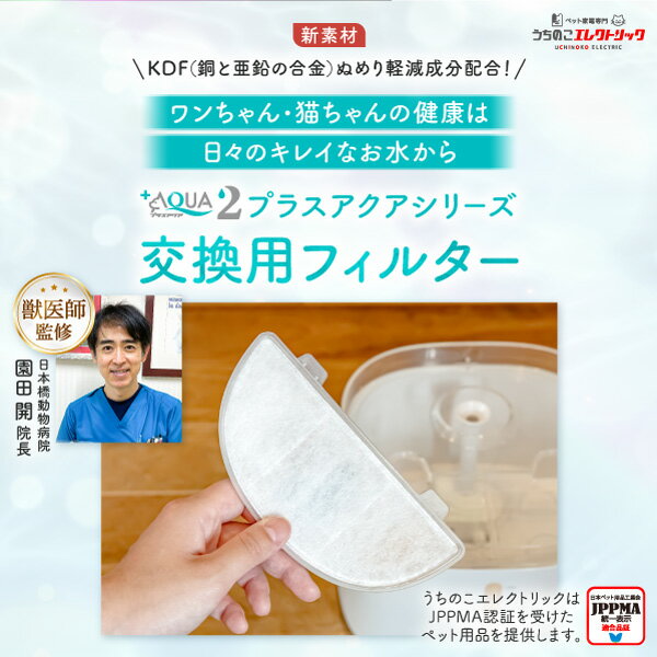 【新登場★獣医師監修】猫・犬専用循環浄水給水器 プラスアクアシリーズ交換用フィルター 新素材 KDF配合 5層構造 ぬめり軽減 純正品 イオン交換樹脂 ヤシ殻活性炭 JPPMA認証 猫 犬 水飲み器 自動給水器 浄水器 給水器 専用フィルター