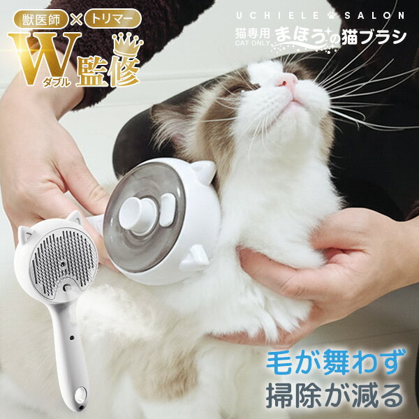 【新商品】獣医師・トリマーW監修 抜け毛が舞わない まほうの猫ブラシ うちのこエレクトリック 猫 ブラシ スチーム 静電気防止 痛くない お手入れ簡単 毛玉予防 USBコードレス 長毛・短毛両用 換毛期に UECTSB