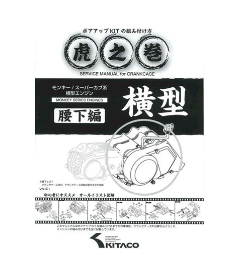 【送料無料】 キタコ モンキー系 虎の巻ボアアップKITの組み方腰下編 00-0900008 