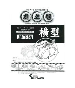 【送料無料】 キタコ モンキー系 虎の巻ボアアップKITの組み方腰下編 (00-0900008)