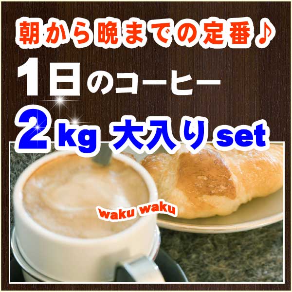 1日のコーヒー2Kg大入りセット