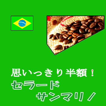 ブラジルセラード「サンマリノ」　