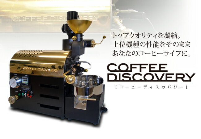 受注生産：フジローヤル 小型本格ロースター(焙煎機) COFFEE DISCOVERY 250gタイプ お届けに2ヶ月