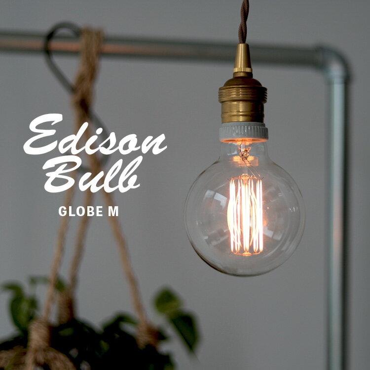 Edison Bulb Globe (M) エジソンバルブ グローブ M / 40W / 60W / E26