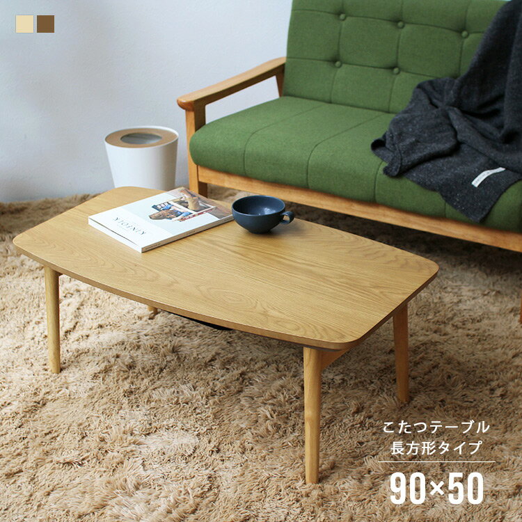 こたつ本体 コタツ 90×50cm エルフィ ELFY センターテーブル 北欧 デザイン 901WAL 901OAK 折脚コタツ