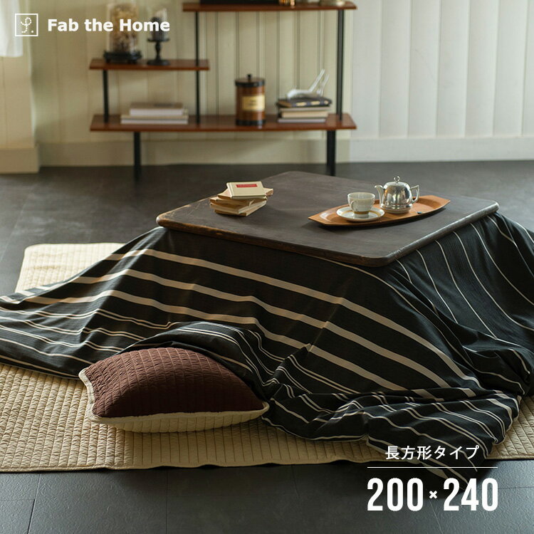 こたつ布団カバー Zebrano ゼブラノ 長方形 200×240cm（ファスナー式）Fab the Home 森清 FH183056
