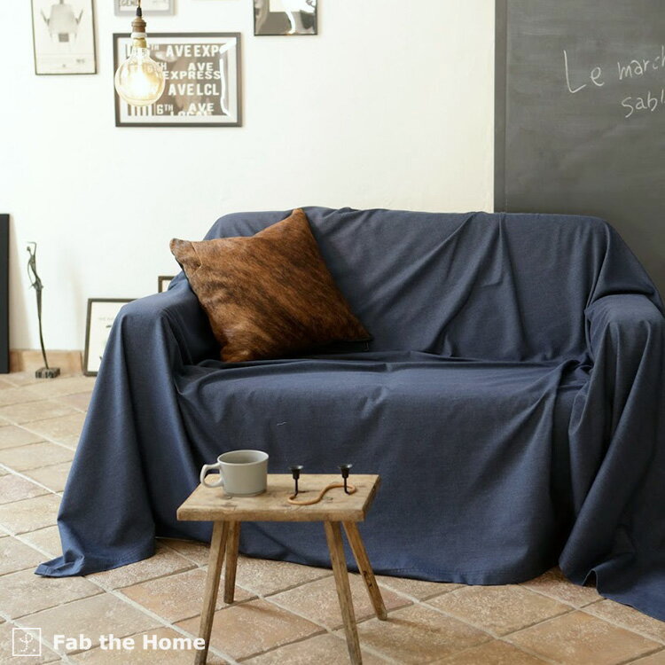 マルチカバー 210×270cm L Light Denim ネイビー 森清 Fab the Home FH158856 ソファカバー ベッドカバー等多用途に使えます