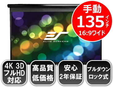 プロジェクタースクリーン 4K / 3D / フルHD対応 日本正規販売代理店 135インチ 手動式プロジェクター スクリーン M135XWH2 16:9 ホワイトケース