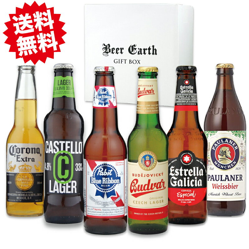 【母の日 遅れてごめんね】ビール ギフト 飲み比べ 世界のビール 6本 海外ビール クラフトビール 瓶ビール 330ml お祝い 内祝 感謝 母の日 父の日 誕生日 プレゼント 各種熨斗・ギフトシール無料対応 BEER EARTH GIFT BOX 1