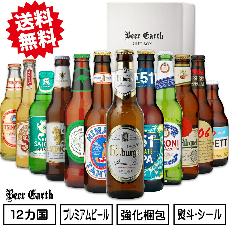 ビールギフト 飲み比べセット 世界のプレミアム クラフトビール 海外ビール 輸入ビール 330ml 12本 おしゃれ 高級 お酒ギフト 母の日 父の日 誕生日プレゼント 感謝 出産内祝 結婚祝 熨斗 ギフトシール 送料無料
