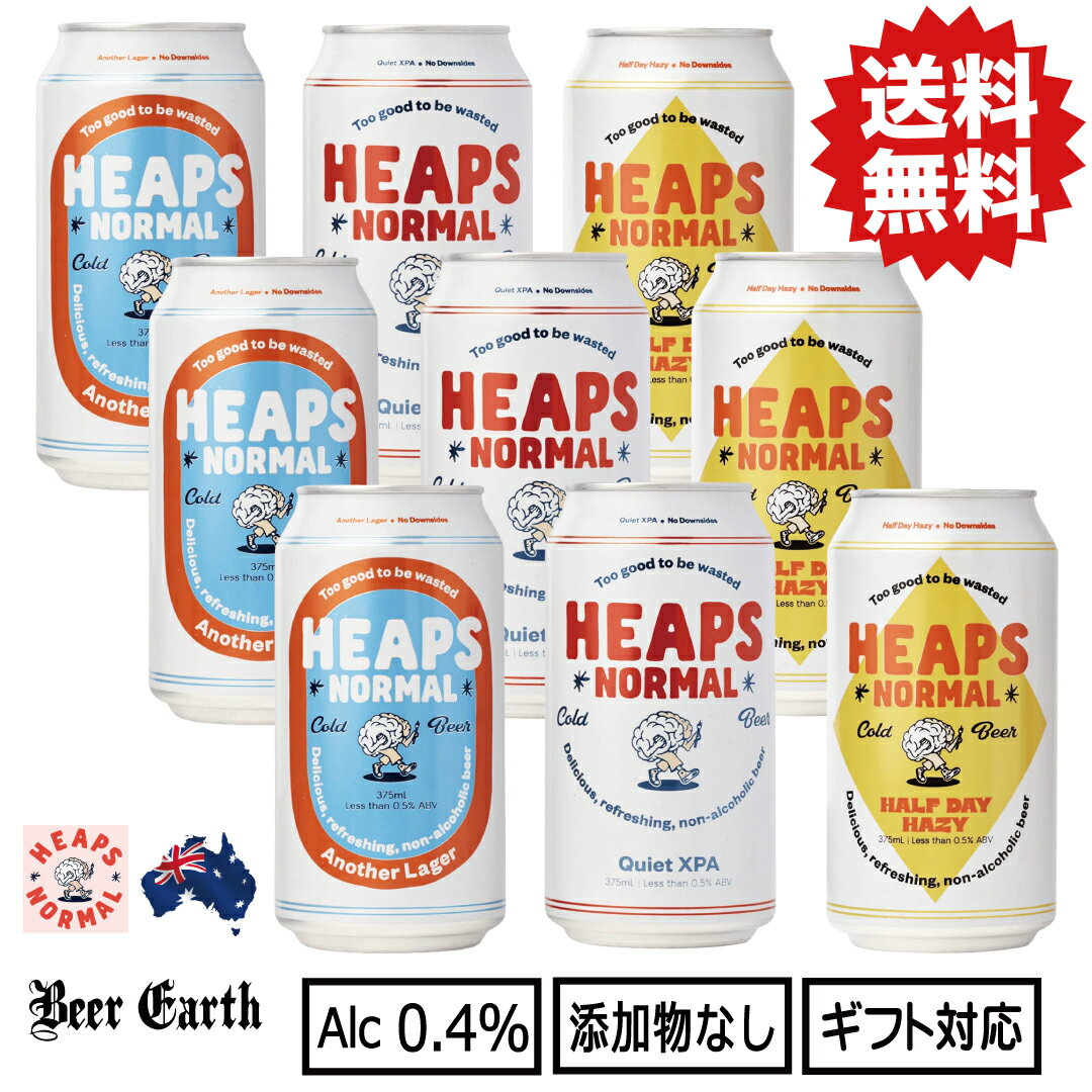 日本初上陸 微アル 低アルコール ノンアルコール ビール ヒープス ノーマル HEAPS NORMAL  飲み比べ セット 父の日 お父さん ありがとう 誕生日 プレゼント 熨斗 ギフトシール 無料 BEER EARTH GIFT BOX 添加物 保存料なし