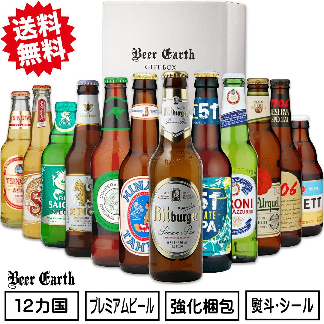 父の日 ビールギフト世界のプレミアムビール 飲み比べ 詰め合わせ セット 瓶 330ml 12本 12ヵ国 正規輸入品 お父さん ありがとう 誕生日 プレゼント出産内祝 贈り物 熨斗 ギフトシール 送料無料 割れにくい BEER EARTH GIFT BOX