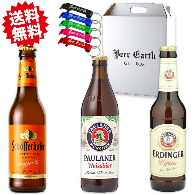 ビールギフト ドイツビール ヴァイスビア 飲み比べ ギフト 3本 お試し セット エルディンガー パウラーナー シェッファーホッファー 】 オリジナル 栓抜き付 お中元 サマーギフト 誕生日プレゼント 出産内祝 熨斗 ギフトシール 無料対応 BEER EARTH GIFT BOX