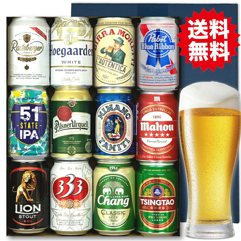 12か国の人気の高い缶ビールをセットにしました。 缶ビールなので到着時の破損によるトラブルも少なく安心してお贈りいただけます。 【送料無料】(※)北海道・九州+400円、沖縄+1200円の追加送料がかかります。 「ビール ギフト 世界のビール 缶ビール 12か国 飲み比べ ギフトセット 12本 330ml 缶 おしゃれ お酒ギフト 高級 冬ギフト お中元 暑中御見舞 誕生日 プレゼント 出産内祝 感謝 おしゃれ 高級ビールギフト 熨斗 ギフトシール 無料 ビアカタログ付 BEER EARTH GIFT BOX 」 【セット内容】 品名（国名/容量/アルコール度数/タイプ） 1．ラーデベルガー（ドイツ/330ml/5.0%/ピルスナー） 　ビターホップ独特のアロマと心地よい上質な苦み、麦芽の奥深いコクとキレの良い後味が特徴。 2．ヒューガルデンホワイト（ベルギー/330ml/4.9%/ホワイト） 　コリアンダーシードやオレンジピールといったスパイスを使用することで、フルーティな香りと爽やかな酸味が楽しめるビール。 3．333 バーバーバー（ベトナム/330ml/5.0%/ラガー） 　ベトナム最大のビールメーカー・サイゴンブリューワリーのNo.1商品。泡立ちがよく、すっきりとした味わいで、スパイシーな東南アジア料理にもよく合うビール。 4．アンコールプレミアム（カンボジア/330ml/5.0%/ピルスナー） 　モンドセレクション金賞を受賞したカンボジアNo1プレミアムビール。風味が豊で一口飲むたびにさわやかな味わいが残ります。 5．ライオンスタウト（スリランカ/330ml/8〜9%/スタウト） 　モンド・セレクション最高金賞を受賞するなど世界的にも高評価の黒ビール。リキュールのような上品な甘さ、ほのかな甘い香りの後に感じられる濃厚な味わいが特徴。 6．ヒナノ（タヒチ/330ml/5.0%/ピルスナー） 　ホップの香りが華やかで、軽快で苦味が若干あるスッキリとした味わいが特徴のビール。 7．パブストブルーリボン（アメリカ/355ml/5.0%/ラガー） 　スッキリとした味わいの中に程よくホップが香る絶妙なテイスト。心地よいのどごしを感じながらゴクゴク飲める元祖アメリカンガラー。 8．モレッティ（イタリア/330ml/4.5〜5.5%/ラガー） 　ホップが効いていて、最後にしっかりとした苦みも感じられます。フレッシュさとまろやかさが心地よい、クラシックな味わいのビール。 9．51st IPA（アイルランド/330ml/6.0%/IPA） 　ニューイングランドIPAからインスピレーションされた、五感を刺激する無ろ過IPA。グレープフルーツ、パッションフルーツ、アプリコット、ピーチの大胆なトロピカルフレーバーが弾けます。 10．マオウ シンコエストレージャス（スペイン/330ml/5.5%/ピルスナー） 　バランスのとれた苦味、ホップが渇いた喉に、心地よさと開放感を感じさせてくれる。 11．チンタオプレミアム（中国/330ml/4.7%/アメリカンラガー） 　世界の名水の1つとして名高いラオ山の湧き水を使用。マイルドな口当たりとスムーズなのどごし、クセのないスッキリとした味わいが特徴。 12．チャーン（タイ/330ml/5.0%/ラガー） 　地下200メール以深の水源から汲みだした、低硬度で不純物のない軟水で仕込んだ滑らかな口当たりのラガービール。 【熨斗対応について】※名入れ無料 祝御誕生日（御誕生日祝い）、父の日（祝父の日）、母の日（祝母の日）お歳暮（歳暮、御歳暮）、お中元（中元、御中元）、クリスマス、お年賀(年賀、御年賀）、御礼（お礼）、御祝、出産祝（出産内祝）、御結婚御祝（結婚内祝）、還暦祝い、古希御祝、喜寿御祝、傘寿御祝、米寿御祝、卒寿御祝、白寿御祝、百寿御祝、祝御成人（成人御祝）、退職祝、就職祝、卒業祝、入学祝い、入学内祝、寿、暑中見舞い、残暑見舞い、寒中御見舞い、内祝い、快気祝い、御餞別、粗品、開店祝い、粗品、賞品（忘年会景品など）、志、お供え、御供物、香典返しなど。そのほか記載のない表書きや結び、名入れなどについてもお気軽にご相談ください。 【ギフトシール対応について】 誕生日ギフトシール（バースデーギフトシール）、Especially For You（プレゼント全般に）、母の日、父の日、ハロウィン、クリスマス、バレンタイン、祝 歓送迎会、感謝、ほんの気持ち、ありがとうございました、お父さんありがとう、遅れてごめんね 【BEER EARTH GIFT BOXについて】 ・瓶ビール専用に強化梱包されたロゴ入りのオリジナルギフトボックスに入れ、汚れないよう茶色い箱で2重梱包をして発送いたします。ギフトボックスのラッピングは承っておりませんが綺麗なギフトボックスでお届けいたしますので品よく贈ることができます。 ※納品書や明細書は同梱しておりませんので必要な方はご注文履歴よりダウンロードをお願いいたします。 ※クール便をご希望の場合は別途お問い合わせください。 ※予告なくセット内容が変更となる場合があります。 ※お届け後は高温多湿を避けて保管しお早めにお召し上がりください。 BEER EARTHでは二十歳未満の方への酒類の販売は行っておりません。 お酒は20歳になってから。 【検索キーワード】 ビール 世界のビール プレミアムビール 輸入ビール 海外ビール クラフトビール 高級ビール ギフト 飲み比べ お酒ギフト 12本セット おしゃれ 瓶ビール BEER EARTH GIFT BOX 父の日 母の日 お歳暮 クリスマス お中元 内祝 出産内祝 父親 誕生日プレゼント【検索キーワード】ビール 世界のビール 輸入ビール ビールギフト 詰め合わせ 飲み比べセット 御歳暮 御中元 父の日 内祝 出産内祝 誕生日プレゼント