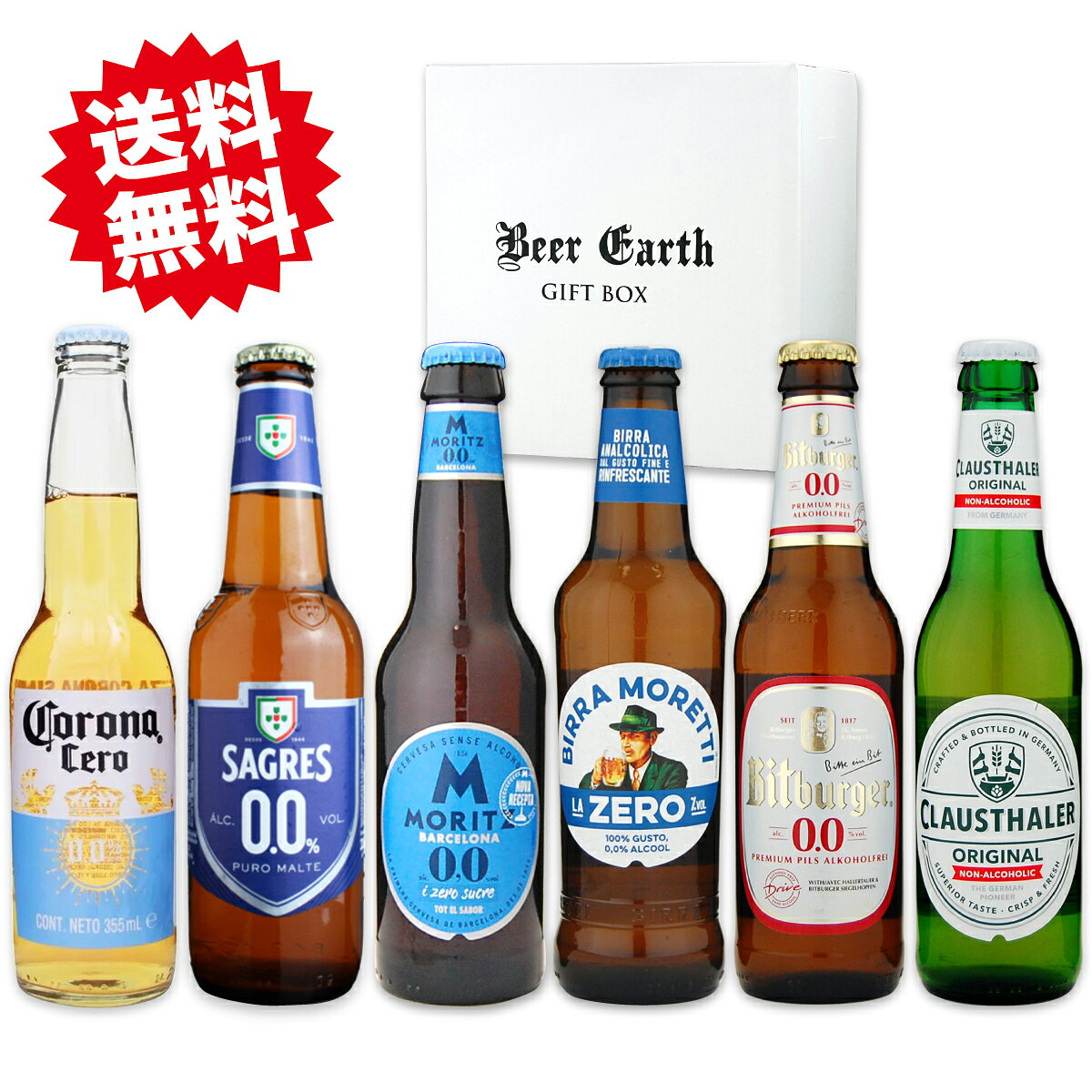 珍しい 世界のノンアルコールビール 6本 飲み比べ ギフトセット 脱アルコール製法の本格派ノンアル【敬老の日 退職祝 誕生日プレゼント 出産内祝】熨斗 ギフトシール 送料無料 割れにく 瓶ビール専用 BEER EARTH GIFT BOX