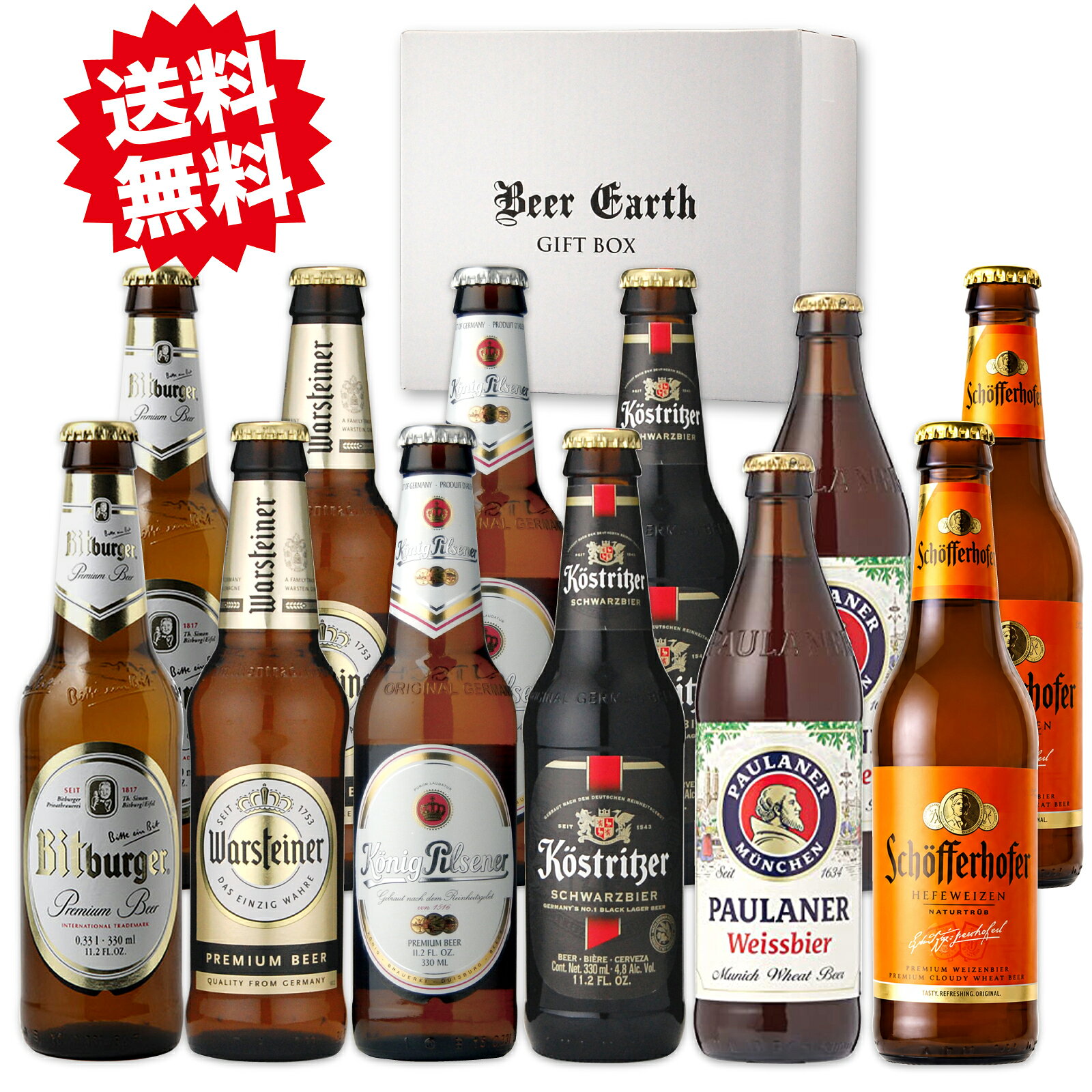 日本人に飲みやすいピルスナータイプを中心にドイツを代表するビールを厳選いたしました。 ご自宅用、各種御祝い、誕生日プレゼントなどに是非ご利用ください。 【父の日 誕生日プレゼント 出産内祝 お歳暮などに】 珍しいビールの詰め合わせセットですので、家族や親戚、友達への誕生日プレゼントなどはもちろん、いつもお世話になっている上司や先輩、取引先への贈り物にしてもピッタリの逸品です。 また、セットに含まれる商品は全て正規代理店による厳しい管理のもと輸入されているビールですので安心してご利用いただけます。【強化梱包されたBEER EARTH GIFT BOX】BEER EARTH GIFT BOXは何度も改良を重ね輸送時の衝撃に強い強化梱包箱となっております。特に贈り先への直送の場合に破損していると、せっかくの贈り物が台無しになってしまうだけでなく、商品の返品や交換にかかる手間や片付けなどお届け先に迷惑をかけることになってしまうので、安全に届けることが非常に重要となります。 BEER EARTH GIFT BOXで発送した商品の2023年の破損率なんと0.05％以下。（2025年12月22日現在、自社出荷、ヤマト運輸での配送）確実に安全にお届けいたします。 【送料無料】 (※)北海道・九州+400円、沖縄+1200円の追加送料がかかります。 「ドイツビール 12本 飲み比べ ギフト セット ビールギフト お中元 誕生日プレゼント 出産内祝 熨斗 ギフトシール 無料 【パウラーナー ケストリッツアー シェッファーフォッファー ケーニッヒ ビットブルガー ヴァルシュタイナー】瓶ビール 割れにくい BEER EARTH GIFT BOX」 【セット内容】 品名（容量/アルコール度数/タイプ）※6種類 各2本 1．ビットブルガープレミアムピルス / ドイツ（330ml/5.0%/ジャーマンピルスナー） 　ドイツ国内トップクラスの消費量を誇り、ホップの爽やかな香りと繊細な苦み、そしてフルフレーバーのアロマが特徴のプレミアムピルスナービールです。 2．ケーニッヒピルスナー / ドイツ（330ml/4%以上6%未満/ジャーマンピルスナー） 　ミネラル豊富な水源の水と厳選されたホップとモルトを使用しており、ほろ苦さとほのかな甘みを残す素晴らしくバランスのとれたビールです。 3．シェッファーフォッファー / ドイツ（330ml/5.0%/ヴァイスビア） 　ドイツ・フランクフルト発祥のフルーティーな白ビール。小麦麦芽を贅沢に使用しており、バナナのような華やかな香りとクリーミーな泡立ち、そして苦味が少なく爽やかな酸味が特徴のビールです。 4．ケストリッツァーシュバルツビア / ドイツ（330ml/4.8%/シュバルツ） 　繊細で芳香のあるモルトは特別に栽培されている春播き大麦からもたらされています。上品で軽快な味わいは清涼感がありモダンな味わいを引き出しています。ゲーテがこよなく愛したことでも有名なビールです。 5．パウラーナーヴァイス / ドイツ（330ml/5.5%/ヴァイスビア） 　白濁したクリーミーな泡立ち、やさしい酵母の甘みを感じられ、フルーティーでまろやかな喉ごしの良いビールです。 6．ヴァルシュタイナー / ドイツ（330ml/4.8%/プレミアムラガー） 　ヴァルシュタインの森林の湧き水を使用し、ビール純粋令に沿って作られている。透明感のある黄金色と爽やかな口あたりが特徴。 ※納品書や明細書は同梱しておりませんので必要な方はご注文履歴ページよりダウンロードしてご利用ください。 ※クール便をご希望の場合は別途お問い合わせください。 ※予告なくセット内容が変更となる場合があります。 ※お届け後は高温多湿を避けて保管しお早めにお召し上がりください。 【熨斗対応について】※名入れ無料祝御誕生日（御誕生日祝い）、父の日（祝父の日）、母の日（祝母の日）お歳暮（歳暮、御歳暮）、お中元（中元、御中元）、クリスマス、お年賀(年賀、御年賀）、御礼（お礼）、御祝、出産祝（出産内祝）、御結婚御祝（結婚内祝）、還暦祝い、古希御祝、喜寿御祝、傘寿御祝、米寿御祝、卒寿御祝、白寿御祝、百寿御祝、祝御成人（成人御祝）、退職祝、就職祝、卒業祝、入学祝い、入学内祝、寿、暑中見舞い、残暑見舞い、寒中御見舞い、内祝い、快気祝い、御餞別、粗品、開店祝い、粗品、賞品（忘年会景品など）、志、お供え、御供物、香典返しなど。そのほか記載のない表書きや結び、名入れなどについてもお気軽にご相談ください。 【ギフトシール対応について】誕生日ギフトシール（バースデーギフトシール）、Especially For You（プレゼント全般に）、母の日、父の日、ハロウィン、クリスマス、バレンタイン、祝 歓送迎会、感謝、ほんの気持ち、ありがとうございました、お父さんありがとう、遅れてごめんね、祝、寿、いつまでもお元気で、お誕生日おめでとうございます 【BEER EARTH GIFT BOXについて】 ・瓶ビール専用に強化梱包されたロゴ入りのオリジナルギフトボックスに入れ、汚れないよう茶色い箱で2重梱包をして発送いたします。ギフトボックスのラッピングは承っておりませんが綺麗なギフトボックスでお届けいたしますので品よく贈ることができます。 BEER EARTHでは未成年者への酒類の販売は行っておりません。 お酒は20歳になってから。 【検索キーワード】ドイツ ビール ギフト 世界のビール プレミアムビール 輸入ビール 海外ビール クラフトビール 高級ビール 飲み比べ お酒ギフト 12本セット おしゃれ 瓶ビール BEER EARTH GIFT BOX 父の日 母の日 お歳暮 クリスマス お中元 内祝 出産内祝 父親 誕生日プレゼント【検索キーワード】ビール 世界のビール 輸入ビール 海外ビール ビールギフト 詰め合わせ 飲み比べセット お歳暮 寒中お見舞 敬老の日 父の日 母の日 内祝 出産内祝 誕生日 お祝い お返し お礼 賞品 景品 結婚祝い 引っ越し祝い 新築祝い 昇進祝い お餞別 送別 プレゼント
