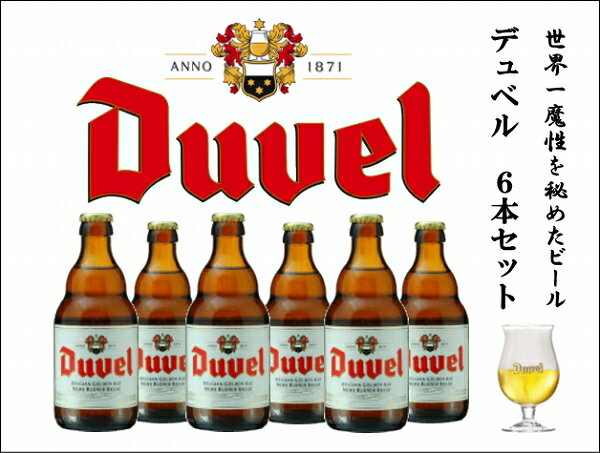【デュベル / DUVEL】6本セット ベルギービール ゴールデンエールの最高峰をギフトにどうぞ。【母の日ギフト 誕生日プレゼント】 熨斗・ギフトシール無料対応 強化梱包 BEER EARTH GIFT BOX