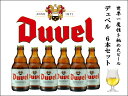 デュベル ビール 【デュベル / DUVEL】6本セット ベルギービール ゴールデンエールの最高峰をギフトにどうぞ。【母の日ギフト 誕生日プレゼント】 熨斗・ギフトシール無料対応 強化梱包 BEER EARTH GIFT BOX