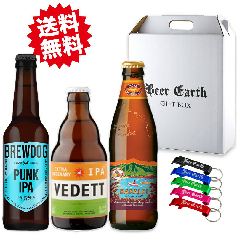 海外ビール IPA 3本 飲み比べ ギフトセット ブリュードッグ パンクIPA / ヴェデットIPA / KONA ハナレイIPA オリジナル栓抜き付き 【母の日ギフト 内祝 誕生日プレゼント 手土産】熨斗 ギフトシール無料対応 BEER EARTH GIFT BOX