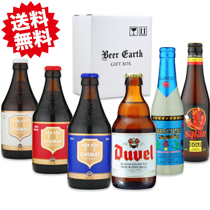 高級 ベルギービール 飲み比べ 6本 ギフトセット 【デュベル、デリリュウム、シメイ、サタンゴールド】 お年賀 寒中お見舞 誕生日プレゼント 熨斗 ギフトシール対応 強化梱包 BEER EARTH GIFT BOXでお届け