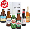 ベルギービール 飲み比べ6本セット 【ヴェデット、リーフマンス、リンデマンスピーチ、ヒューガルデンホワイト】 【お歳暮 クリスマス お祝 内祝 誕生日プレゼントに】各種熨斗・ギフトシール対応 ビアカタログ付　リモート飲み　家飲みにも